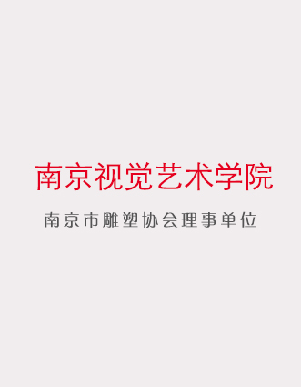 南京视觉艺术学院